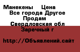 Манекены  › Цена ­ 4 500 - Все города Другое » Продам   . Свердловская обл.,Заречный г.